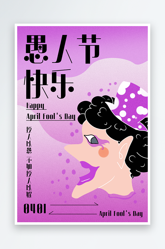 愚人節(jié)宣傳海報設計