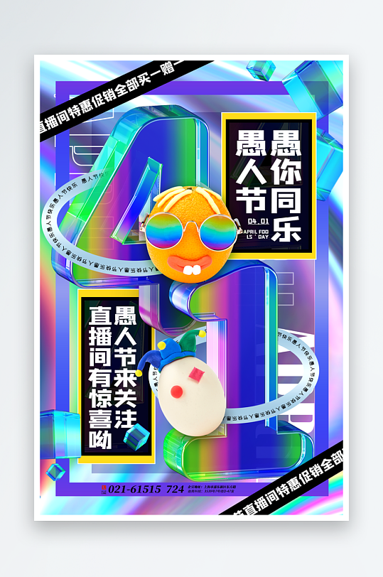 愚人節(jié)宣傳海報設計