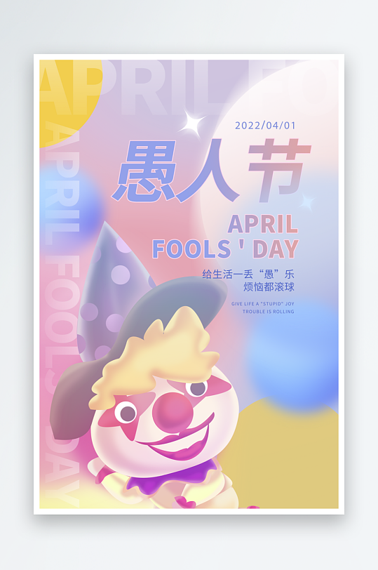 愚人節(jié)宣傳海報設計素材