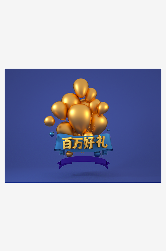 电商3d产品展示活动模型-众图网