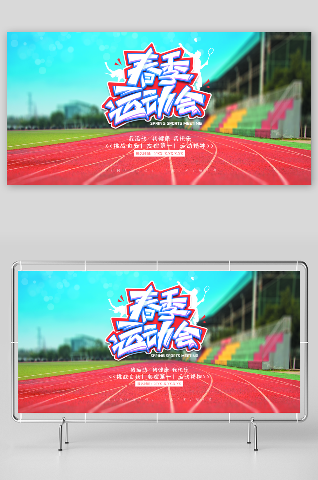 运动会展板模板素材素材