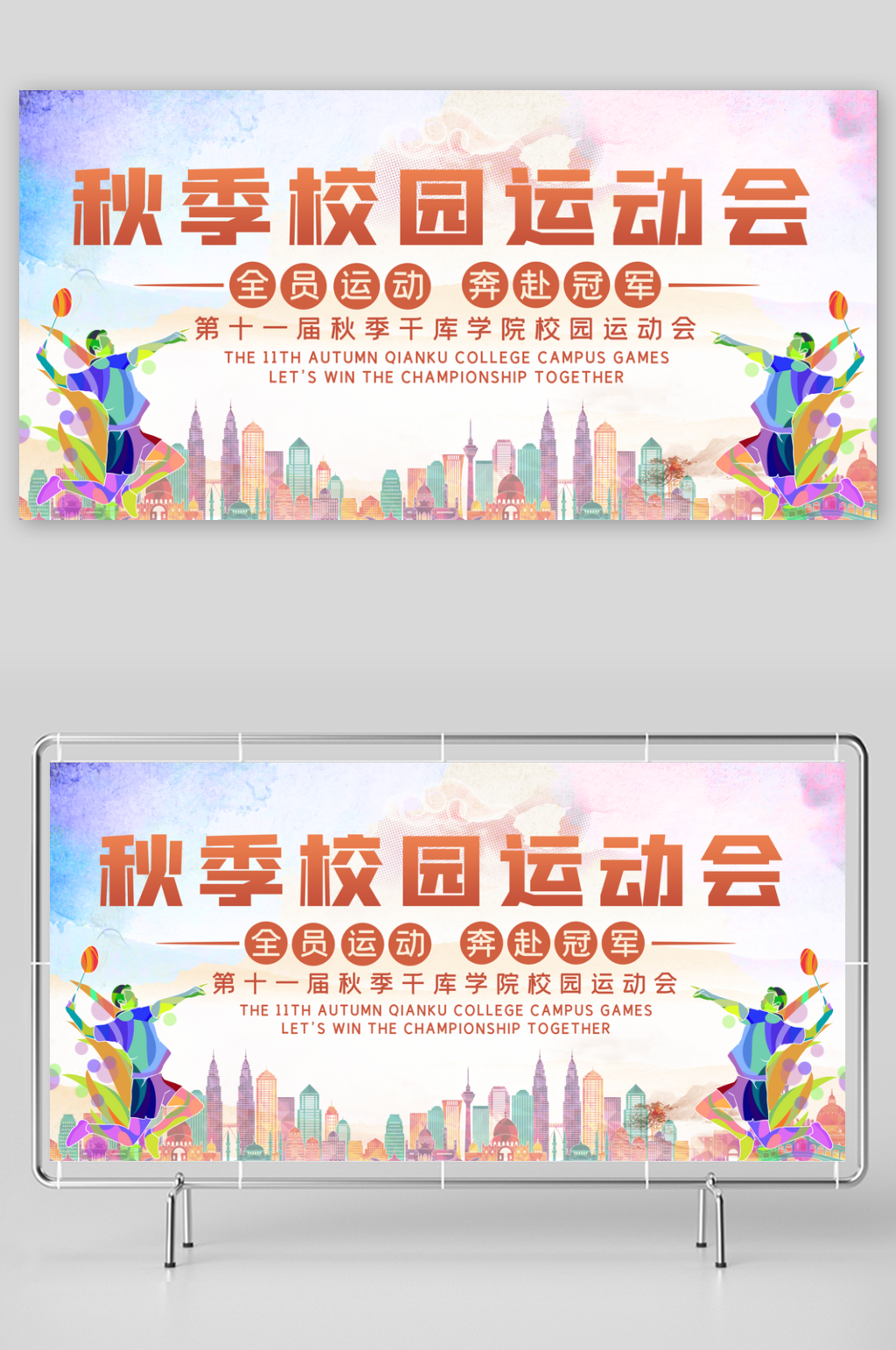 运动会展板模板素材素材
