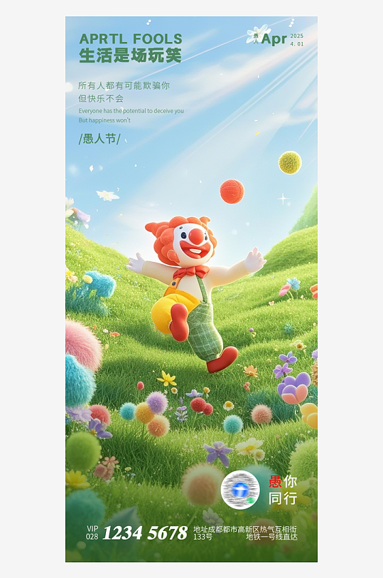 創(chuàng)意大氣愚人節(jié)海報