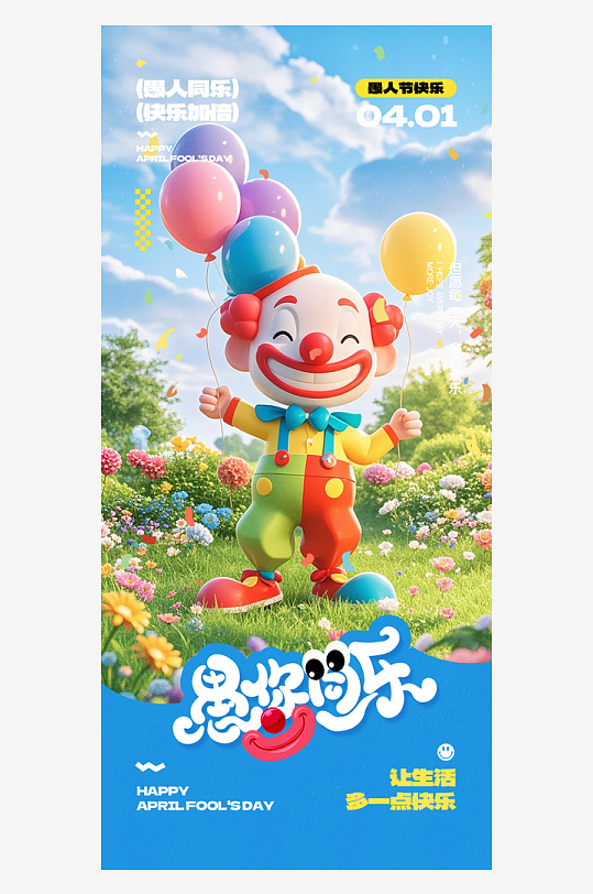 創(chuàng)意大氣愚人節(jié)海報