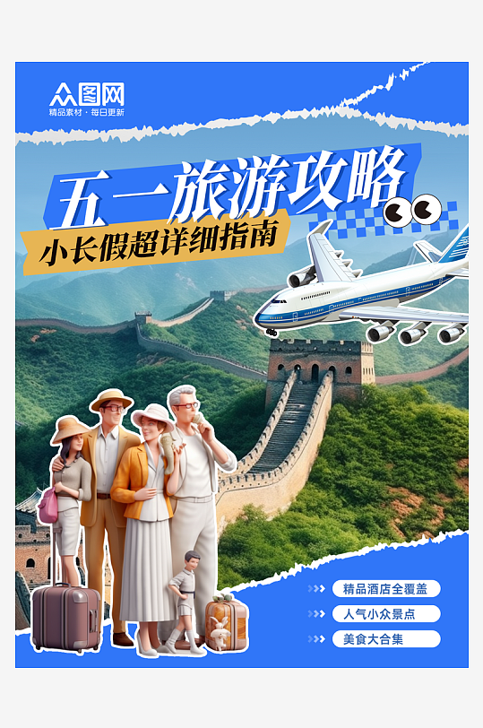 五一劳动节小红书旅游活动封面海报-众图网