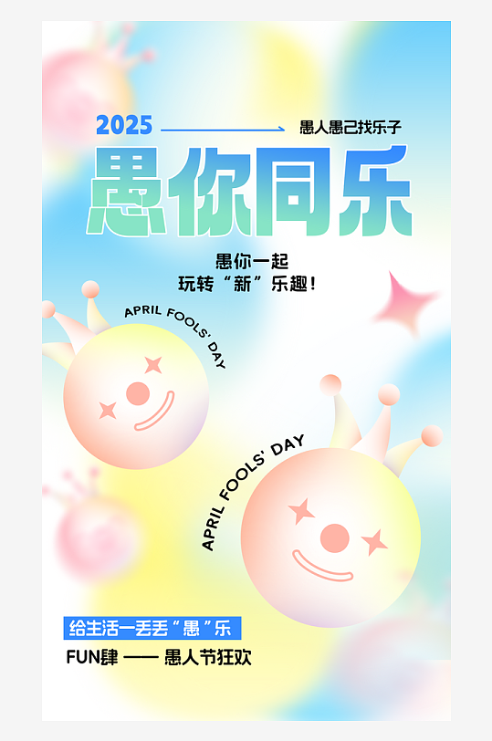 愚人節(jié)朋友圈海報模板素材