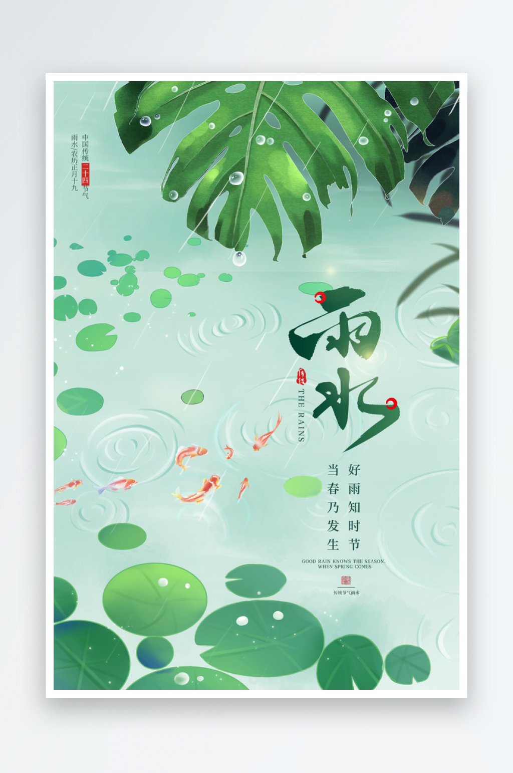 雨水二十四节气海报模板素材素材