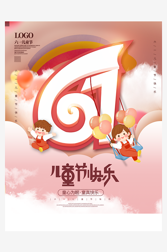 六一兒童節(jié)宣傳海報(bào)設(shè)計(jì)模板