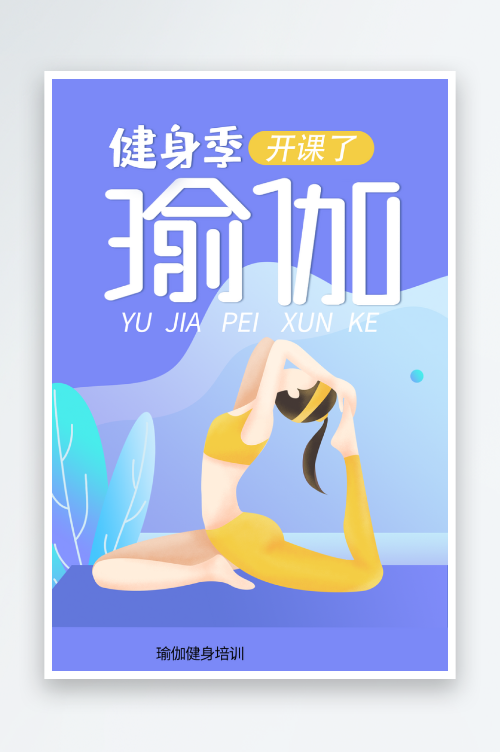 瑜伽海报设计模版素材