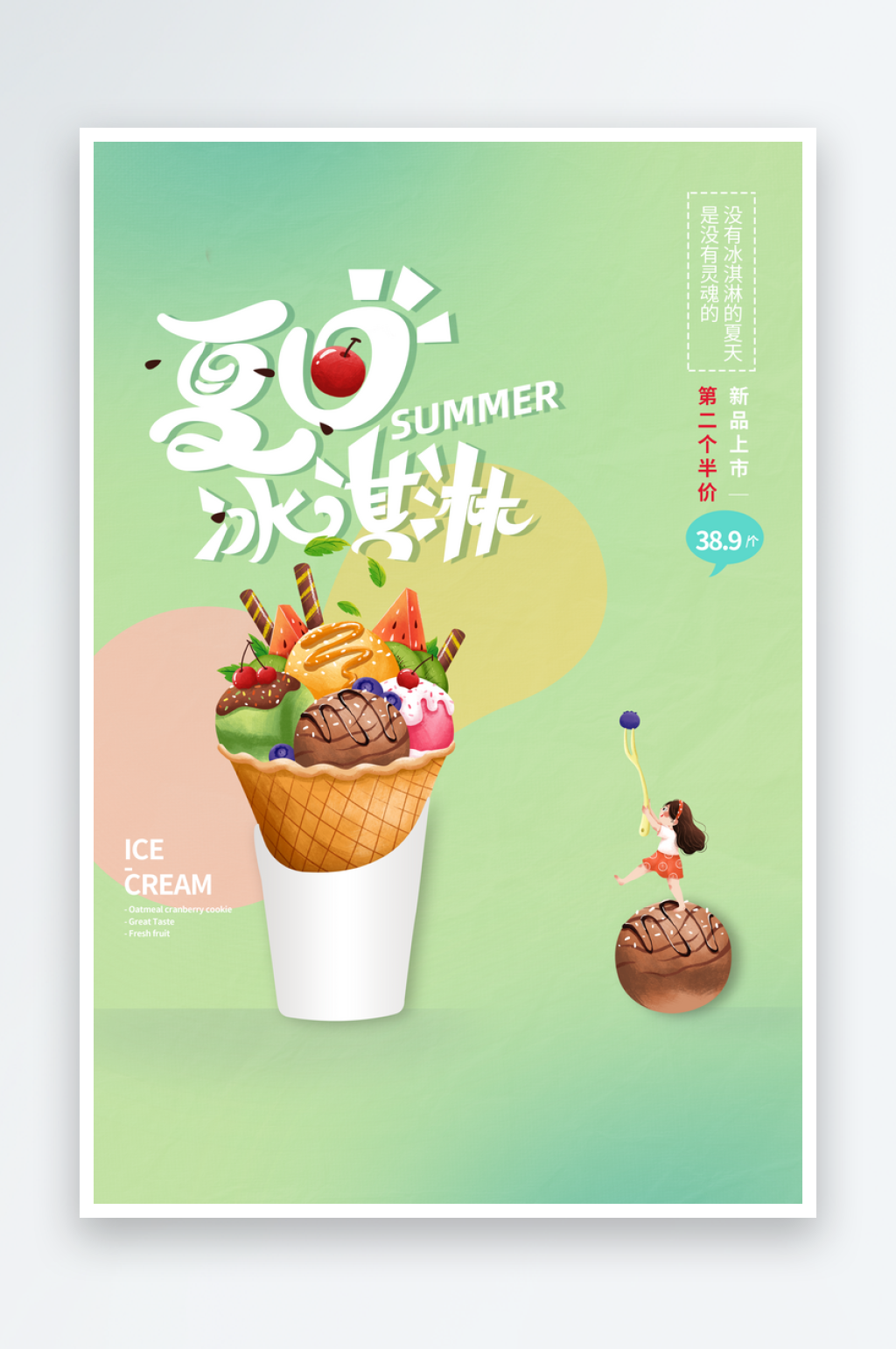 夏日冰淇淋宣传海报设计素材素材