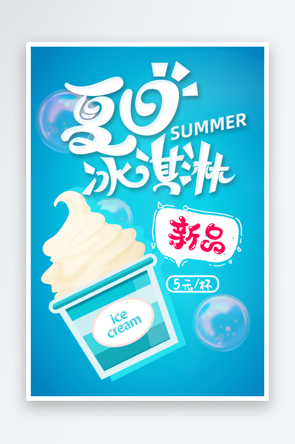 夏日冰淇淋宣传海报设计素材