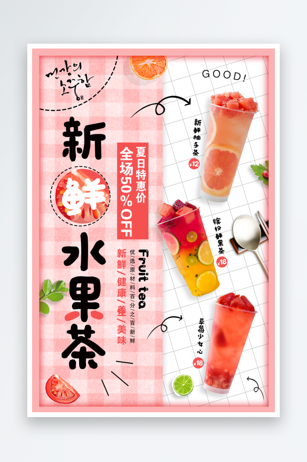 水果茶宣传海报设计素材