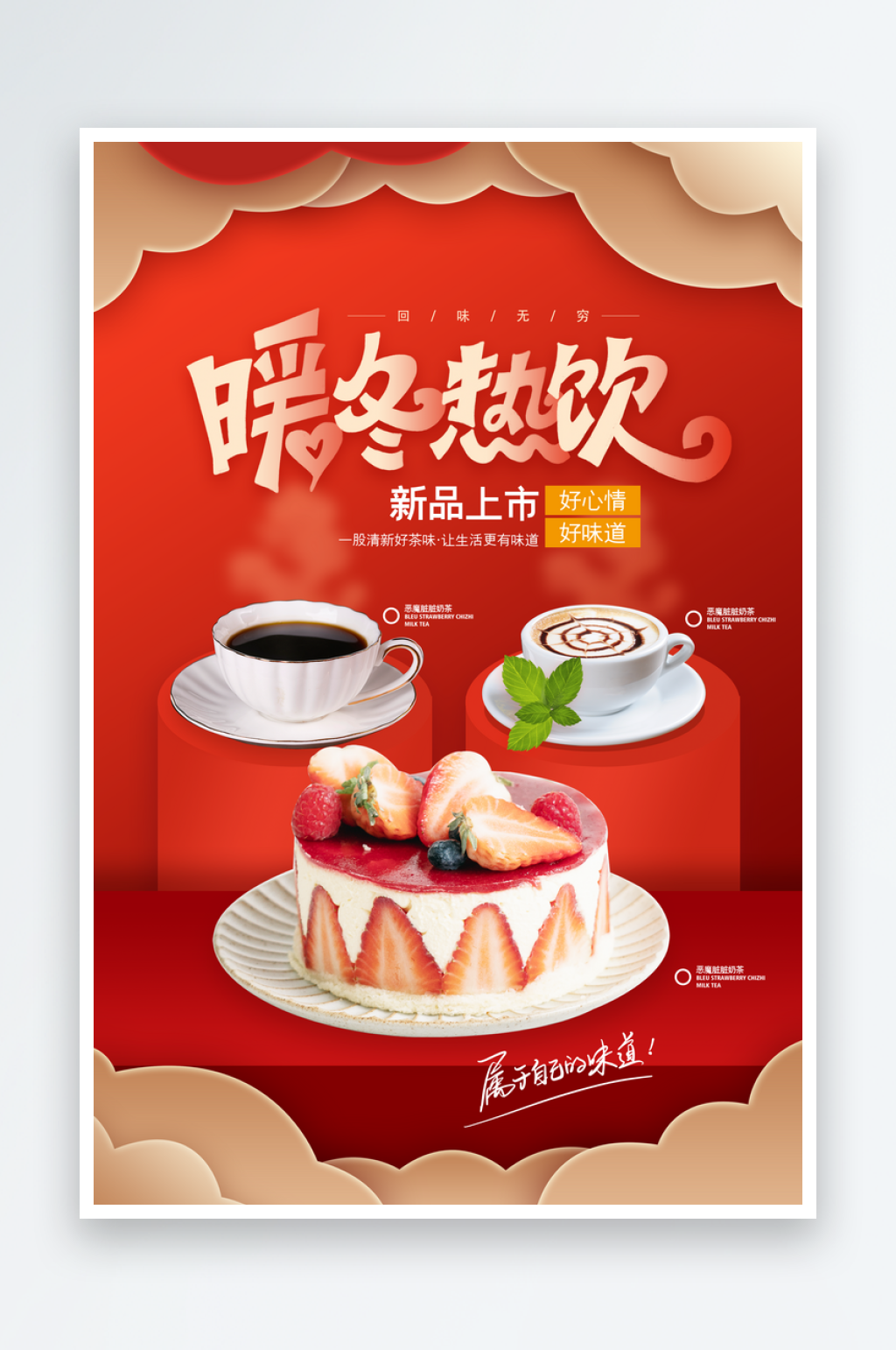 暖冬热饮宣传海报设计素材素材