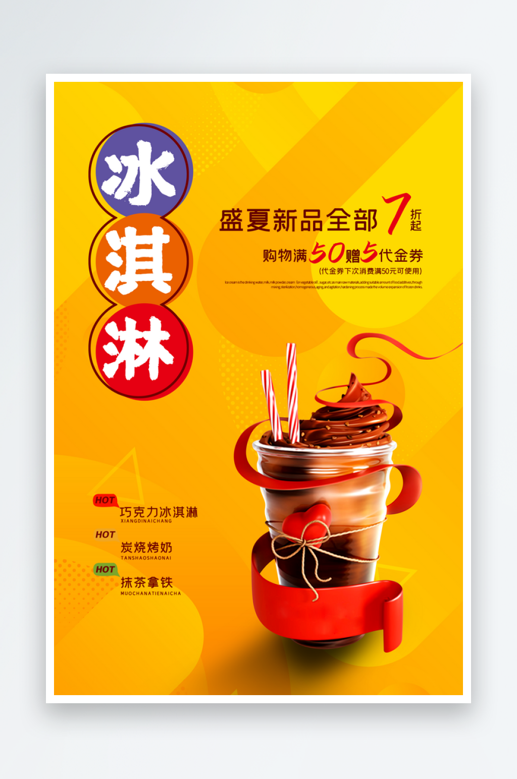冰淇淋宣传海报设计素材素材