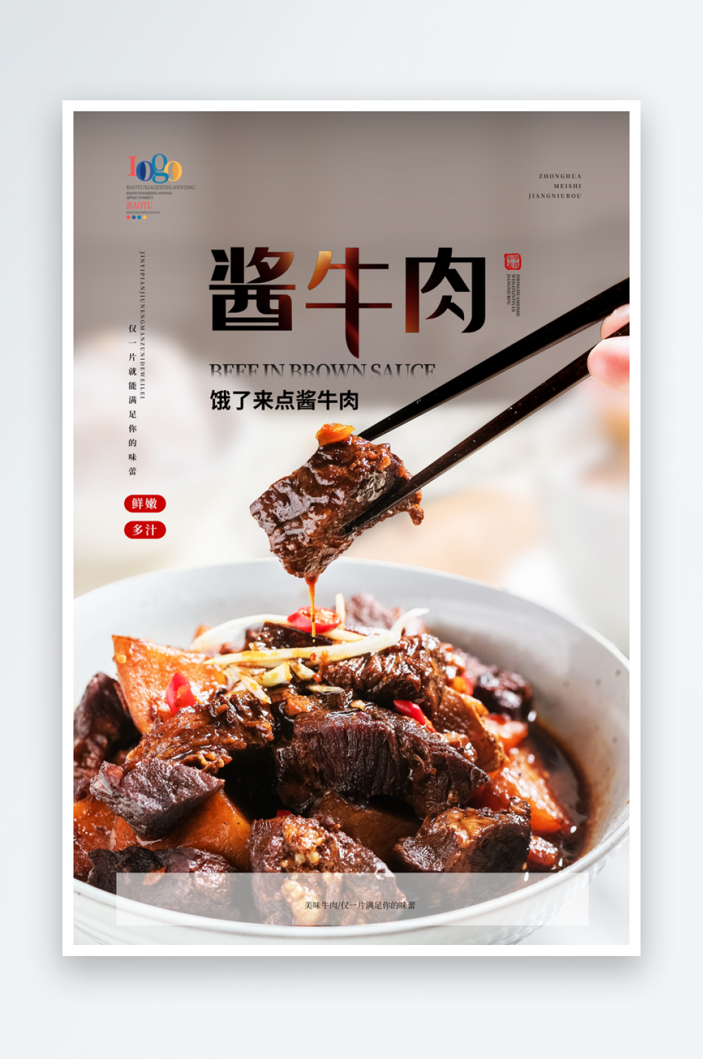 酱牛肉宣传海报设计素材素材
