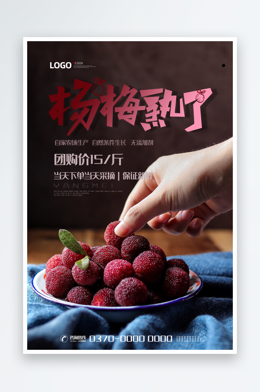 杨梅宣传海报设计素材