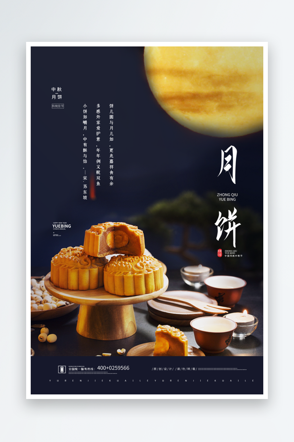 月饼宣传海报设计素材素材