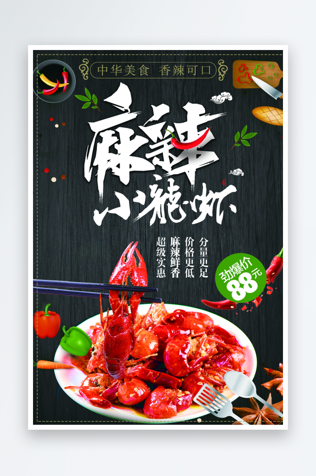 小龙虾宣传海报设计素材