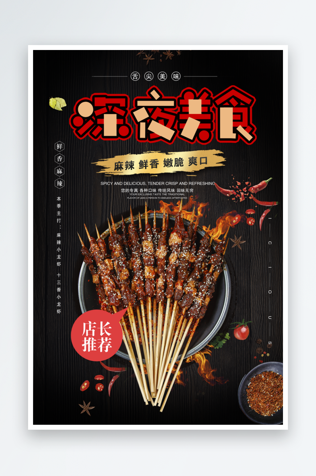 烧烤串串宣传海报设计素材