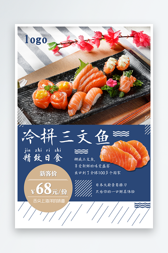 三文鱼宣传海报设计-众图网