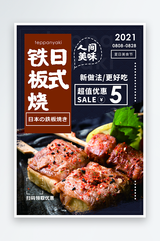 日式铁板烧宣传海报设计-众图网