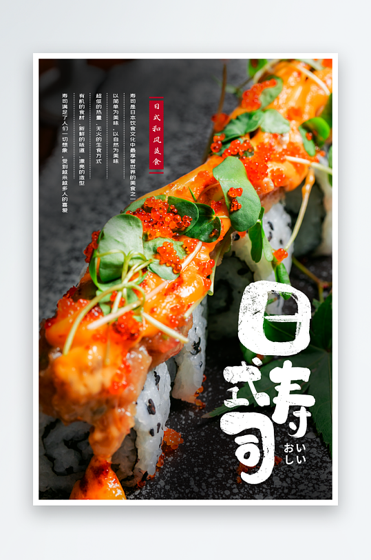 日式寿司宣传海报设计-众图网