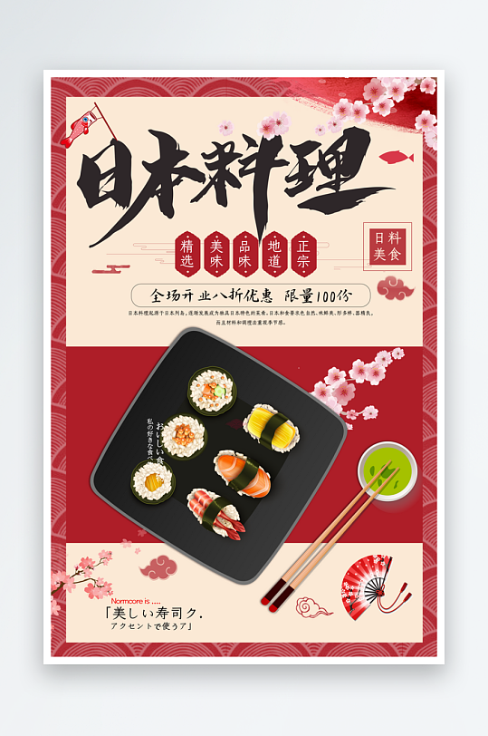 日本料理宣传海报设计素材-众图网