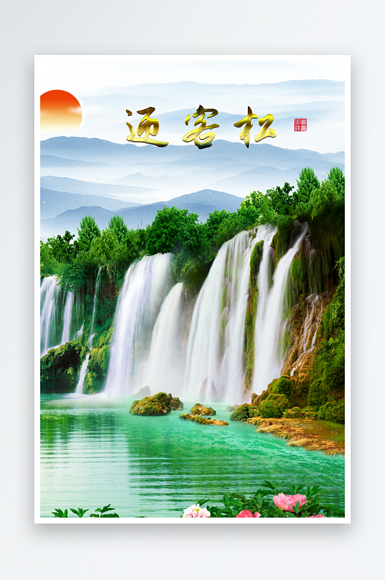 流水瀑布装饰画图片-众图网
