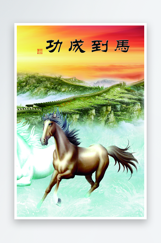 骏马中式装饰画图片-众图网
