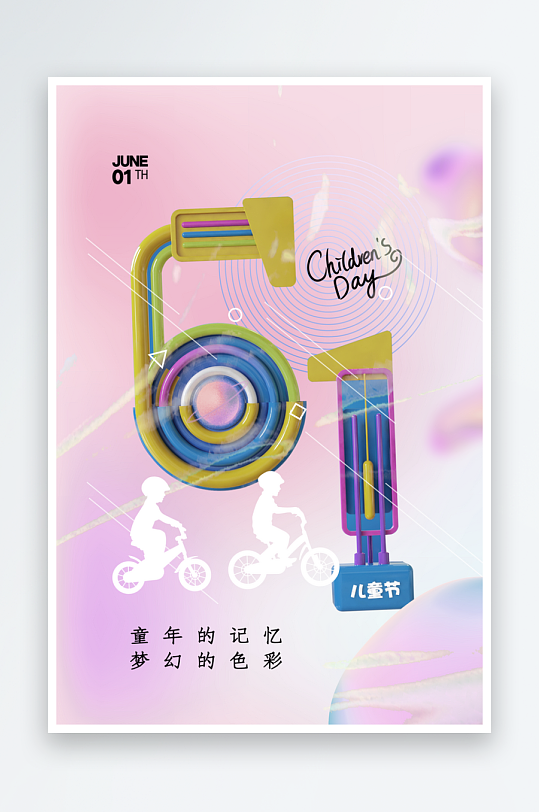 六一兒童節(jié)海報模板素材