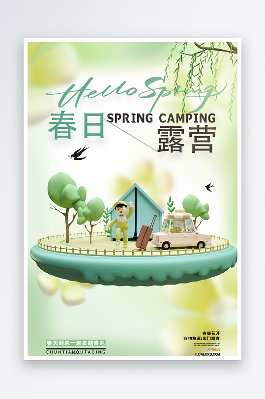春游海报模板素材
