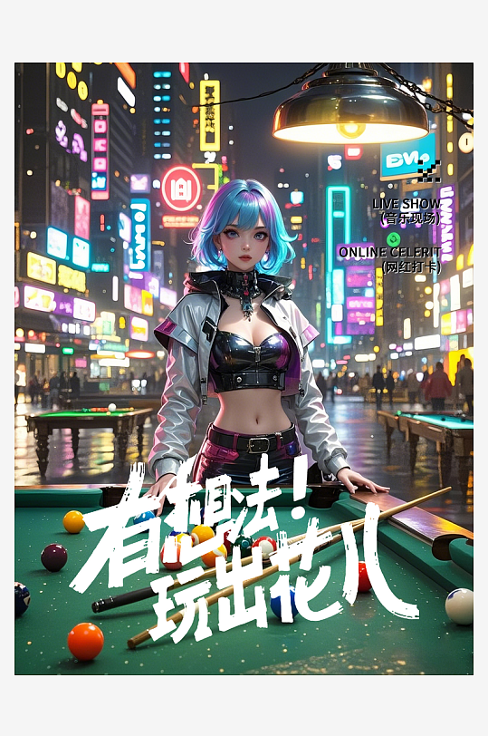 赛博朋克女孩打台球-众图网