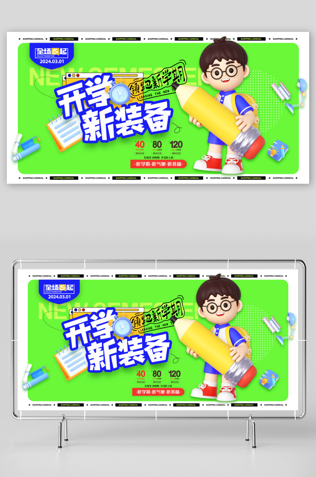 开学新装备领跑新学期开学季展板素材