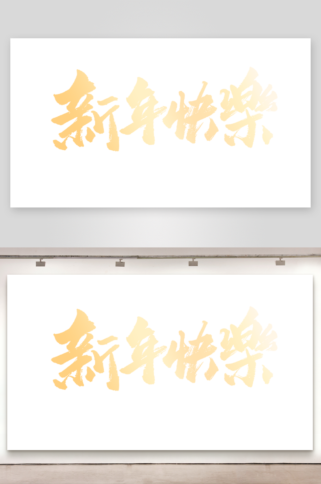 新年快樂藝術(shù)字設(shè)計(jì)素材