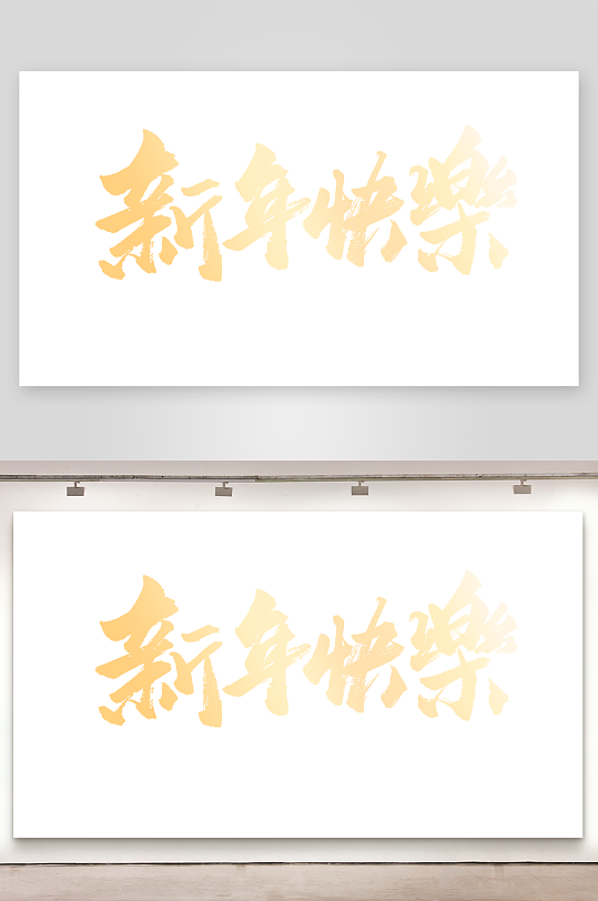 新年快乐艺术字设计-众图网