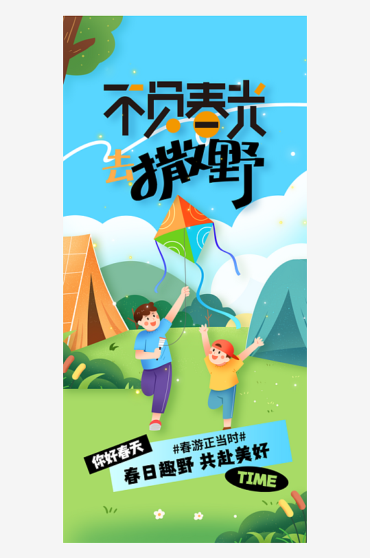 春季踏青出游活动海报