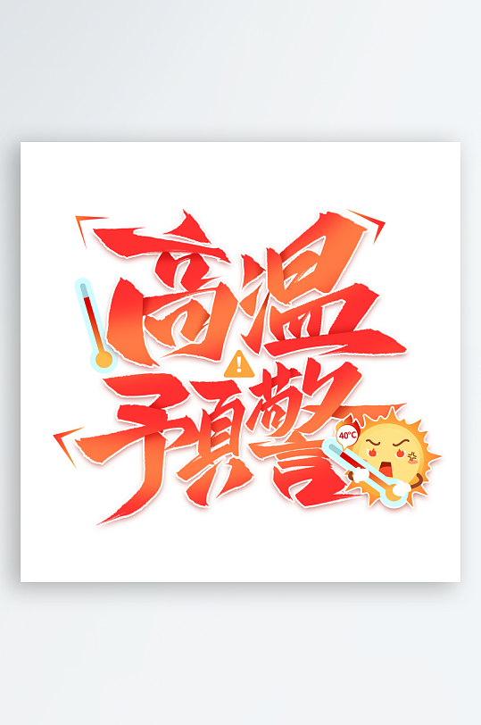 夏日主题活动艺术字ps模版-众图网