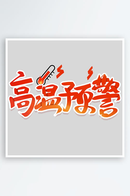 夏日主题活动艺术字ps模版-众图网