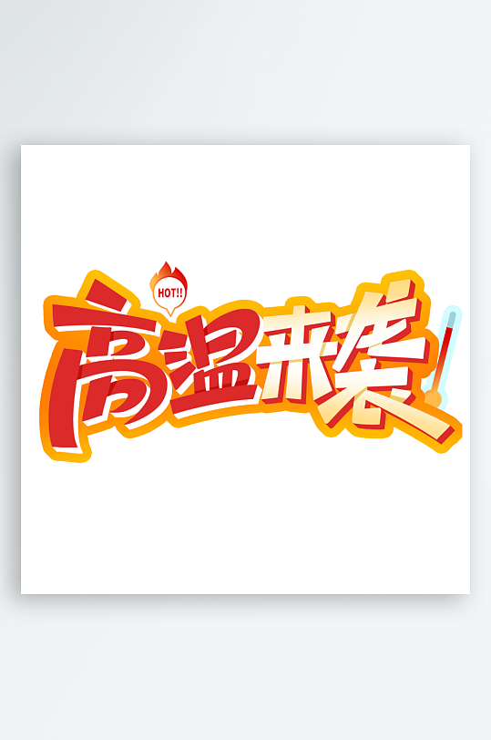 夏日主题活动艺术字ps模版-众图网