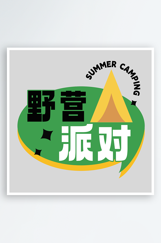 夏日主题活动艺术字ps模版-众图网