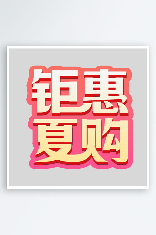 夏日主题活动艺术字ps模版-众图网