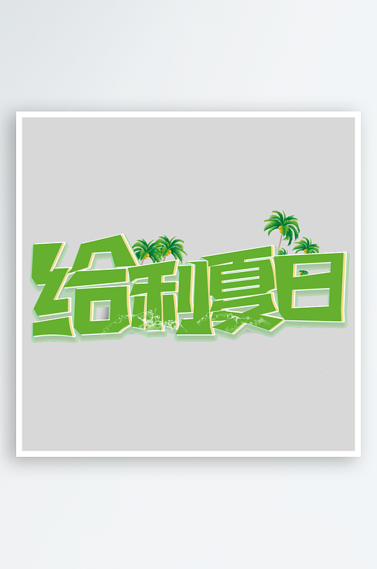 夏日主题活动艺术字ps模版-众图网