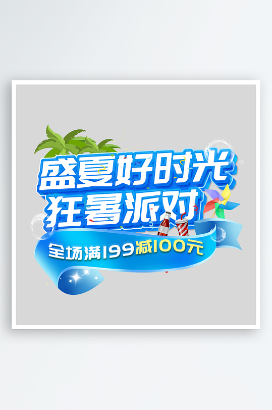 夏日主题活动艺术字ps模版-众图网