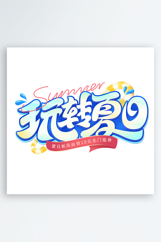 夏日主题活动艺术字ps模版-众图网