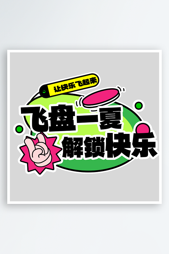 夏日主题活动艺术字ps模版-众图网