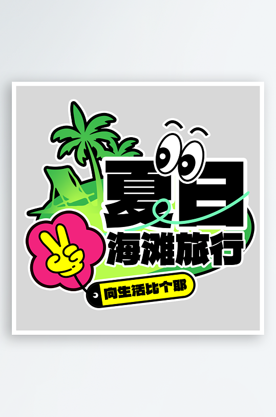 夏日主题活动艺术字ps模版-众图网