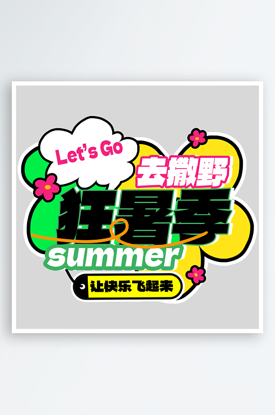 夏日主题活动艺术字ps模版-众图网