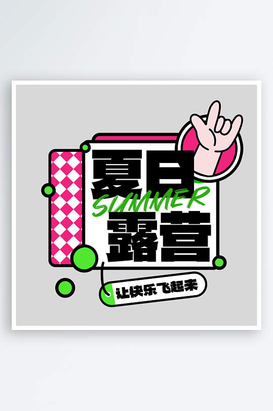 夏日主题活动艺术字ps模版-众图网