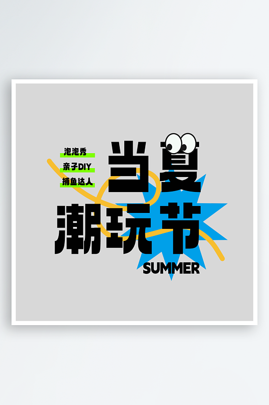 夏日主题活动艺术字ps模版-众图网