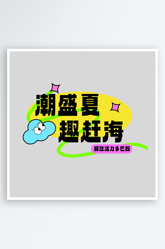 夏日主题活动艺术字ps模版-众图网